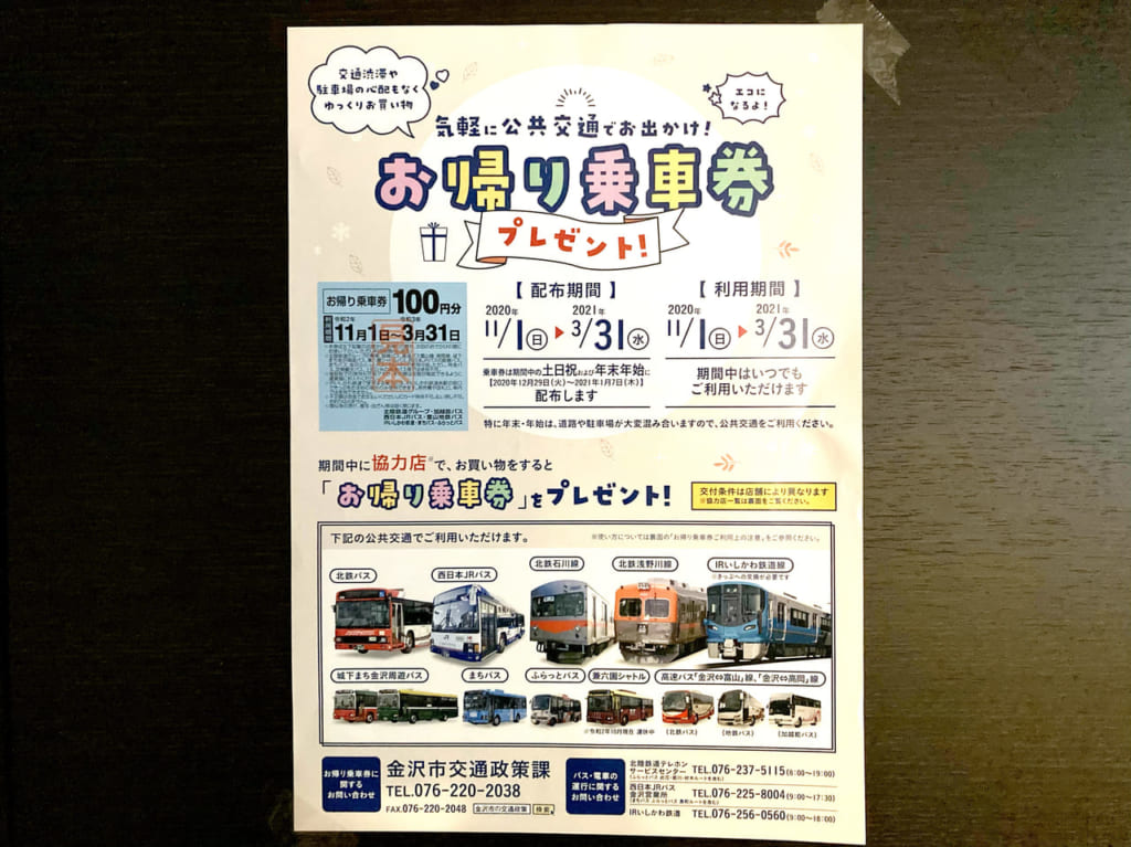 2020年11月1月〜21年3月31日限定のお帰り乗車券