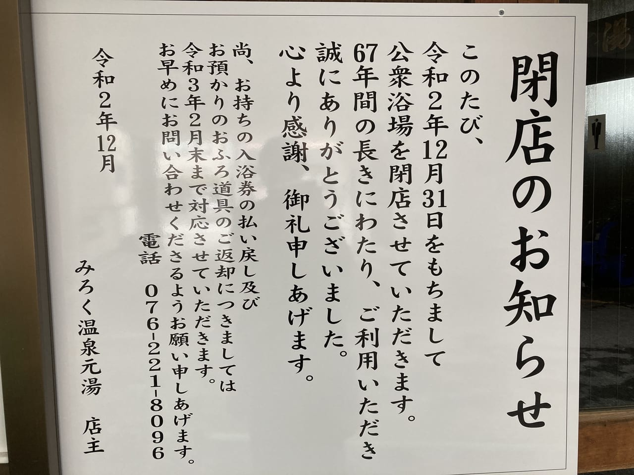 2020.12.31みろく温泉元湯閉店