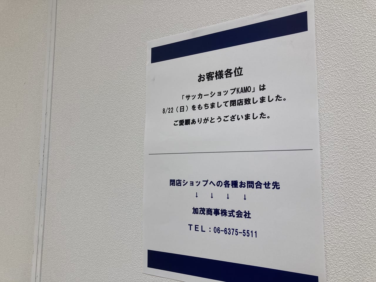 金沢市 金沢フォーラス内のサッカーショップが閉店していました 号外net 金沢市