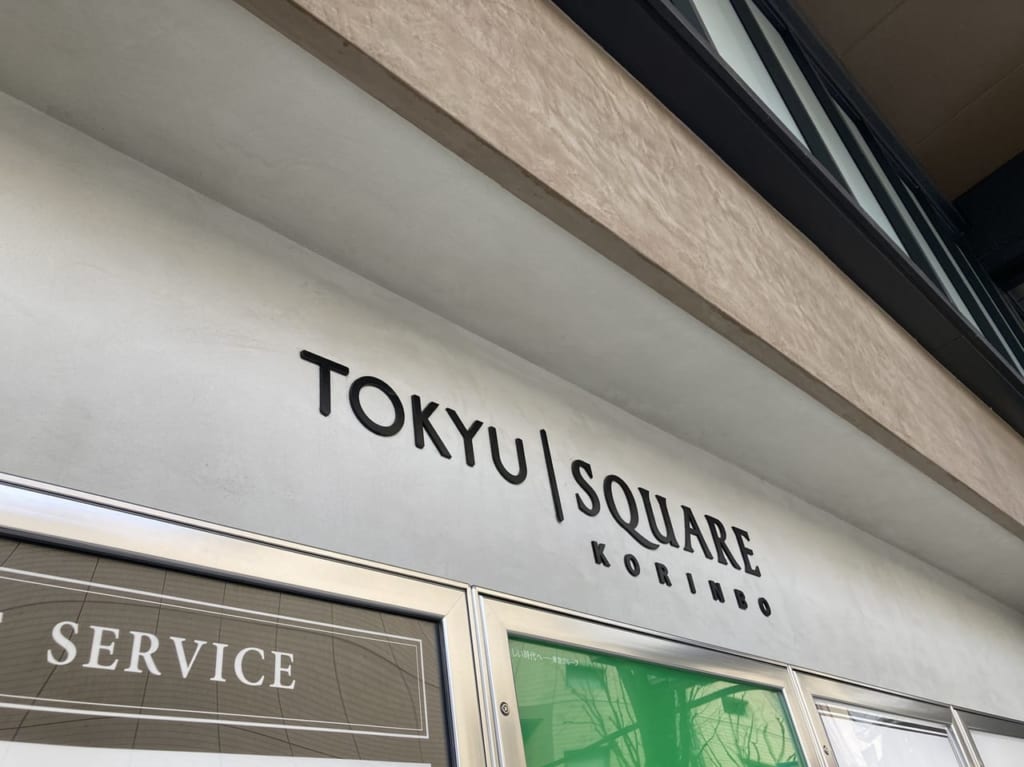 東急スクエア