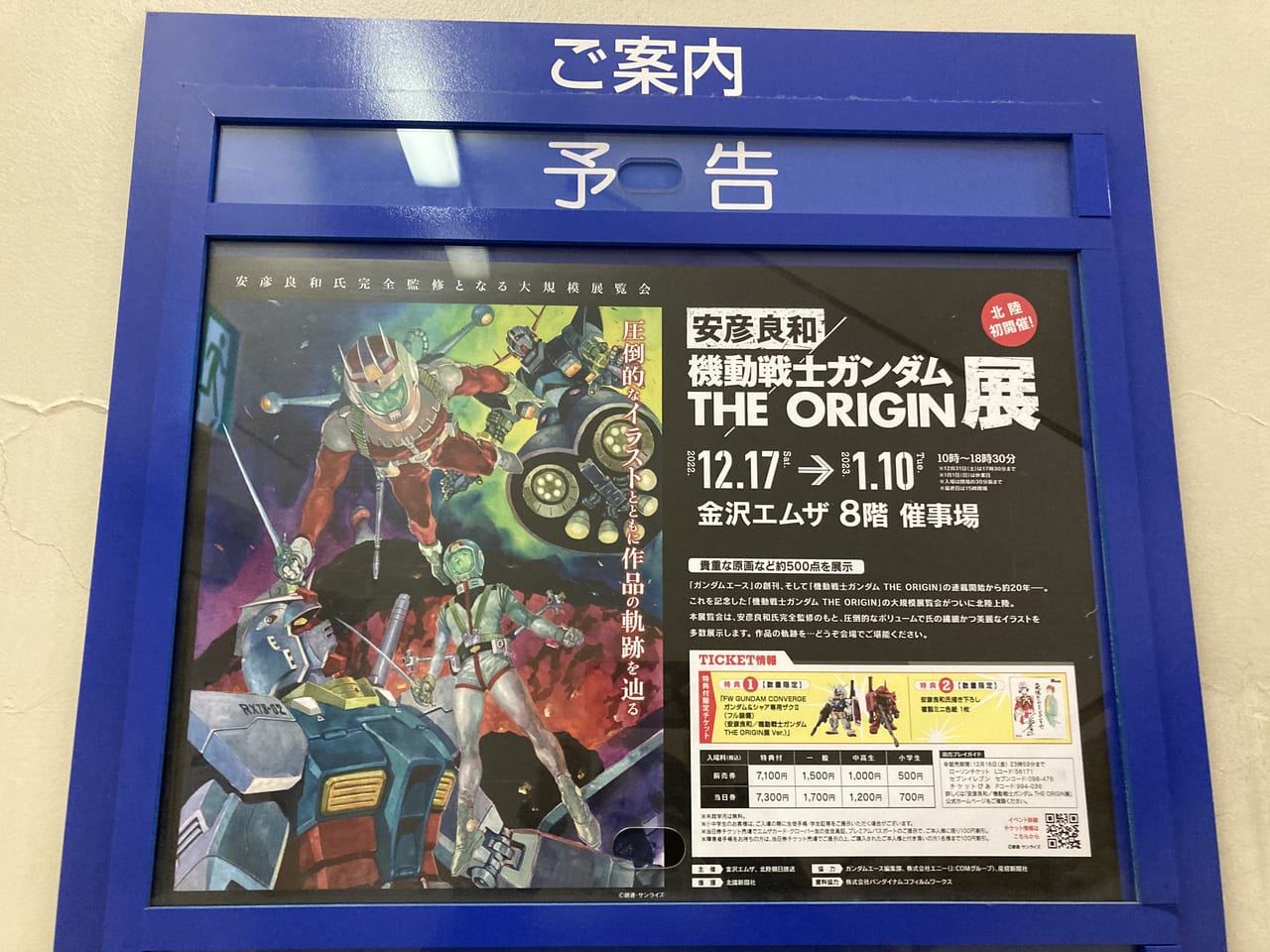 ガンダムオリジン展 金沢エムザ-