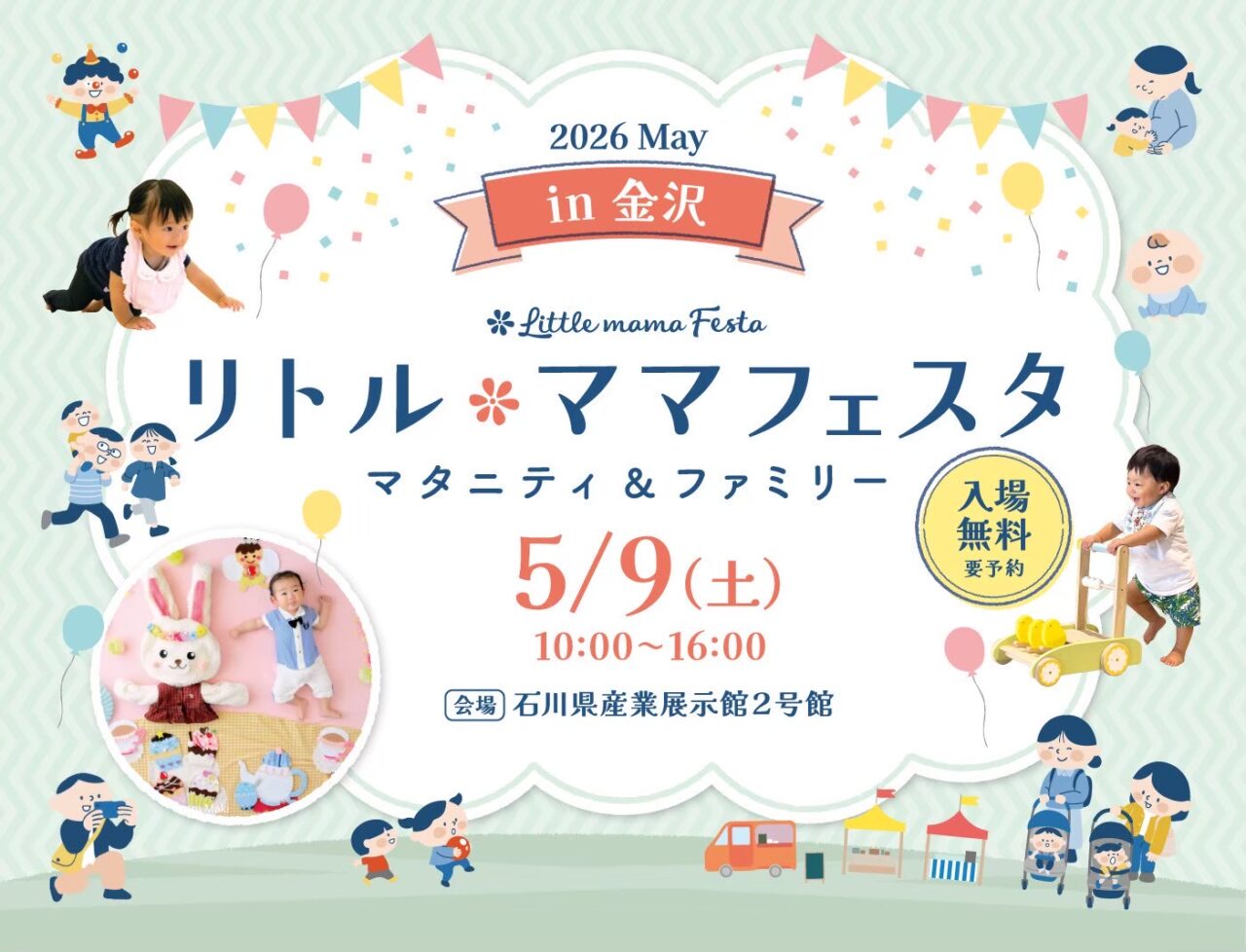リトル・ママフェスタ金沢2026