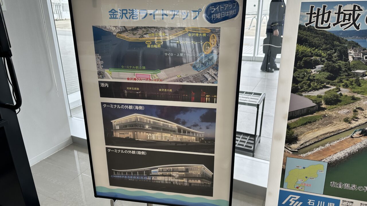金沢港クルーズターミナル