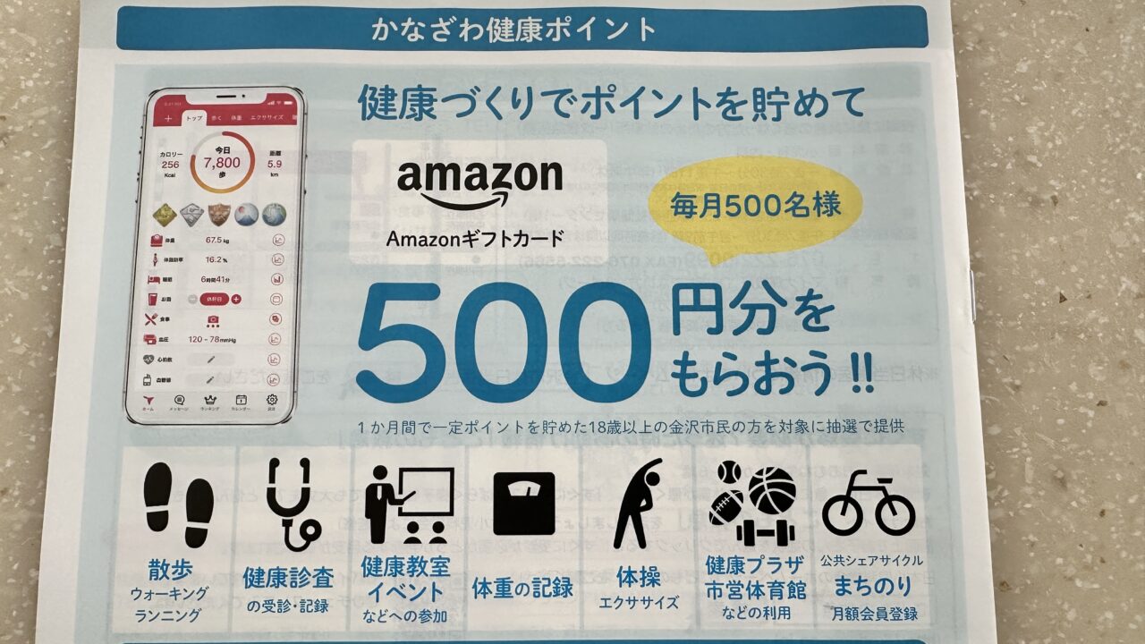 かなざわ健康ポイント