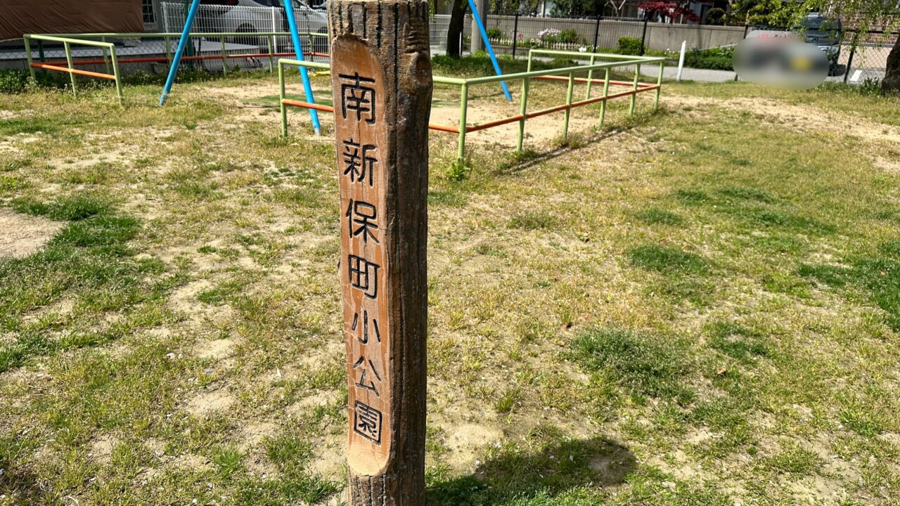 南新保町小公園