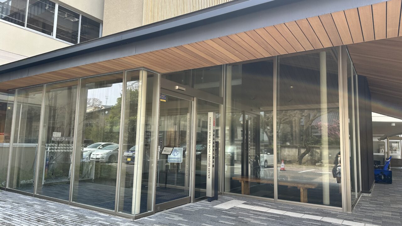 金沢未来のまち創造館
