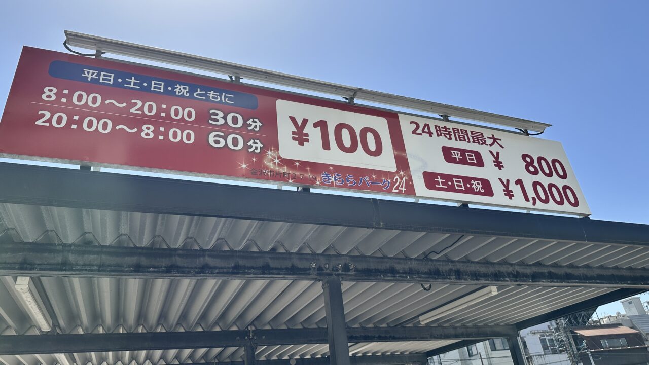 片町きららパーク24