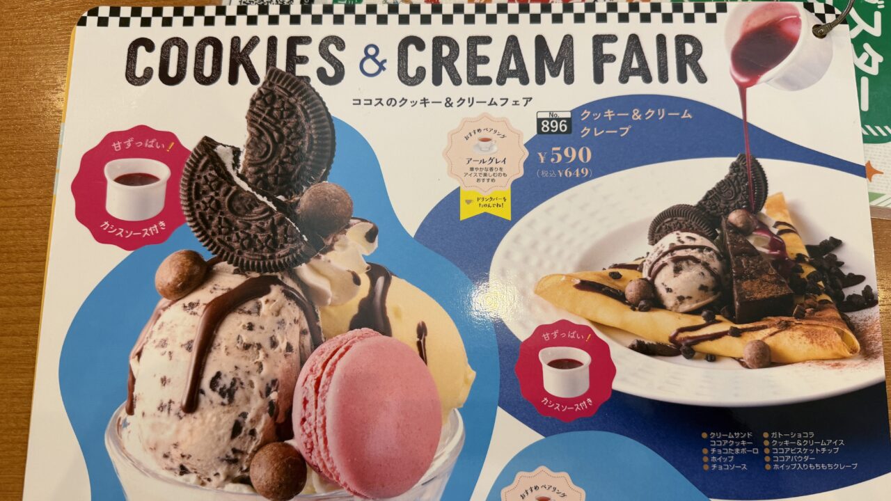 ココスクッキー&クリーム