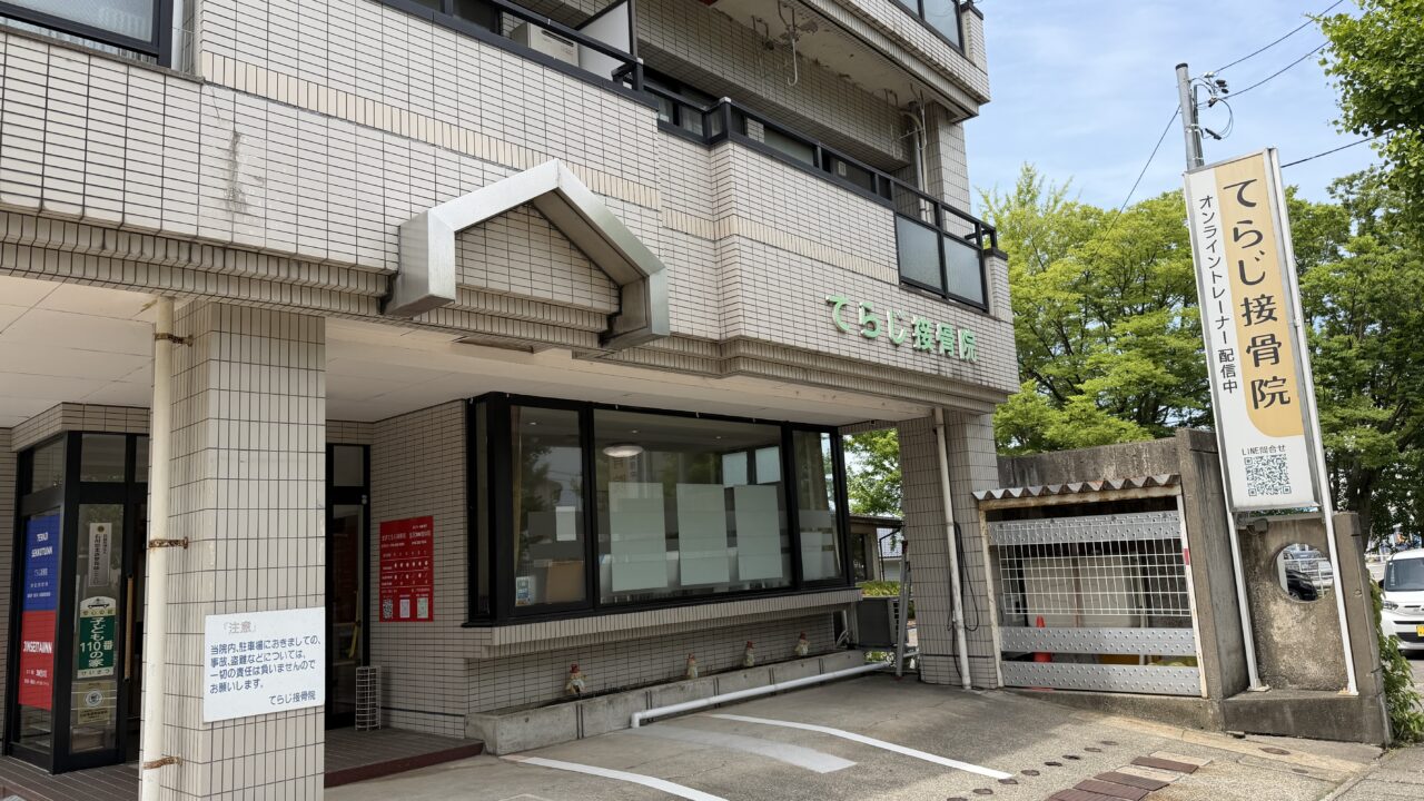 てらじ接骨院