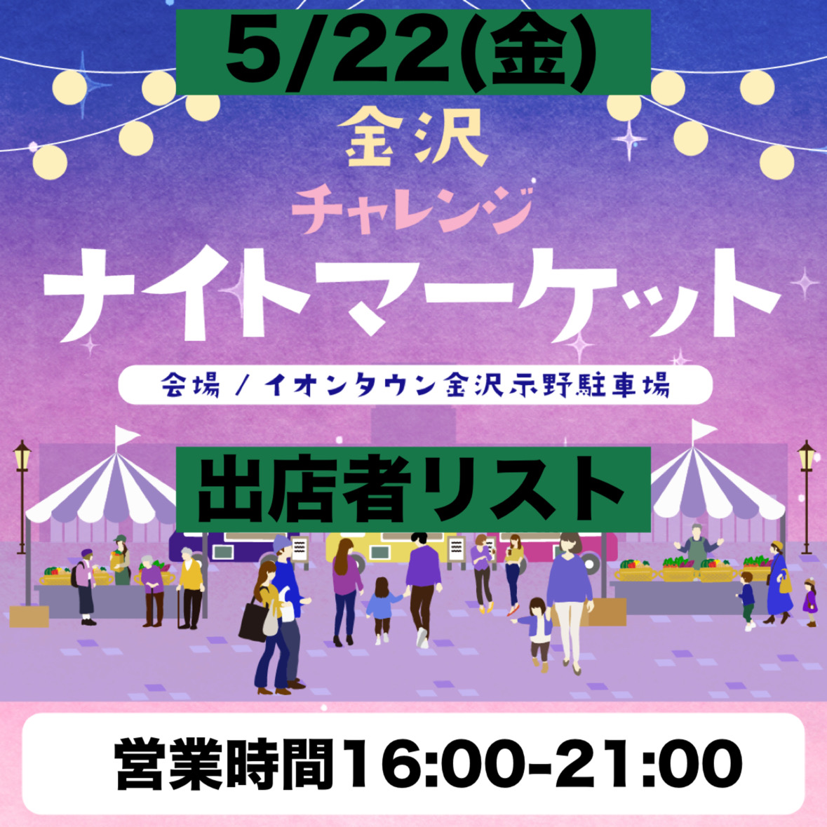 金沢ナイトマーケット