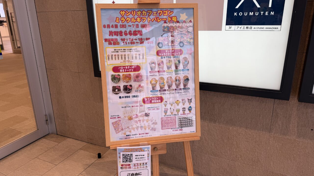 サンリオカフェワゴン片町きらら