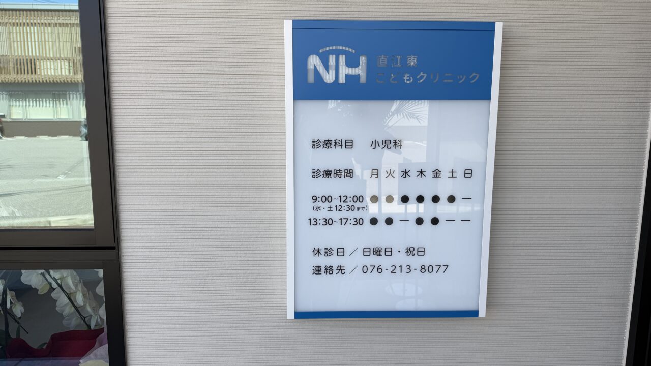 直江東こどもクリニック
