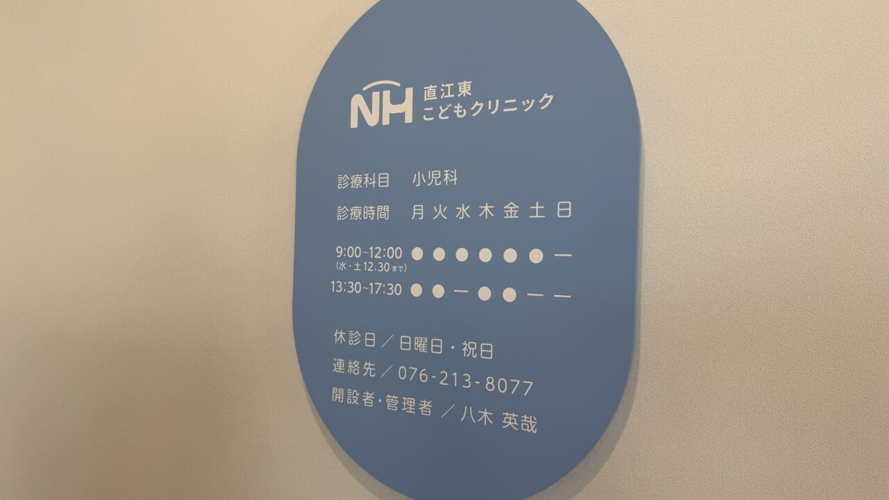 直江東こどもクリニック