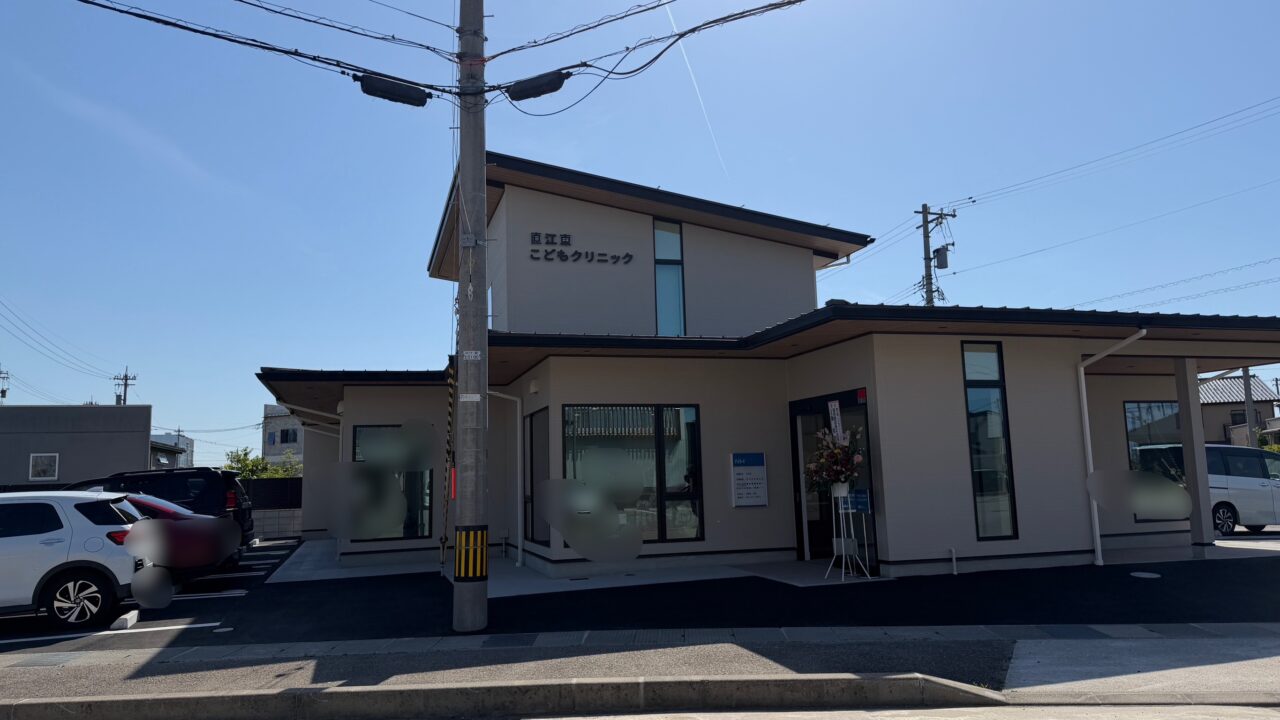 直江東こどもクリニック