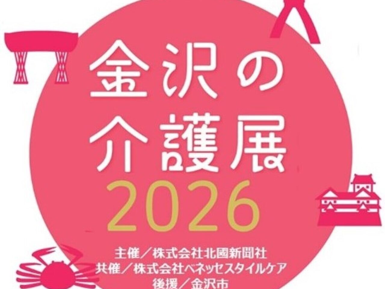 金沢の介護展2026