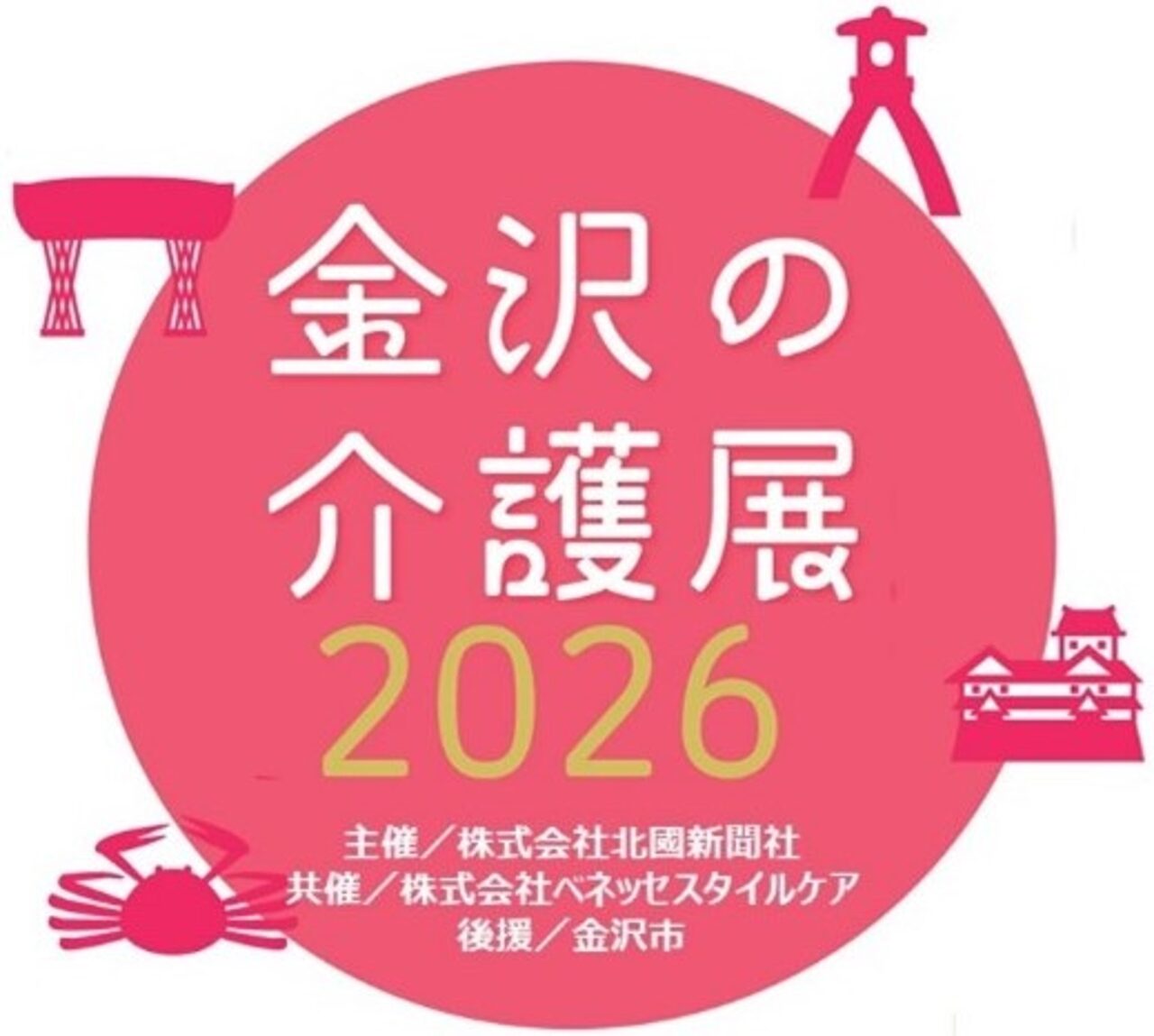 金沢の介護展2026