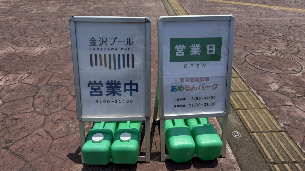 あめるんパーク・金沢プール