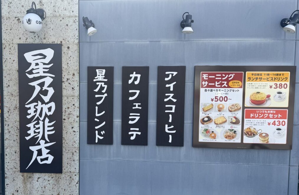 星乃珈琲店石川県庁店