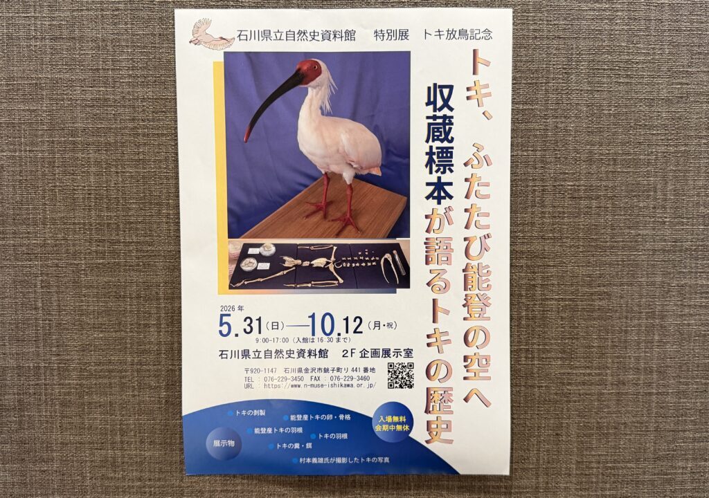 特別展トキ放鳥記念