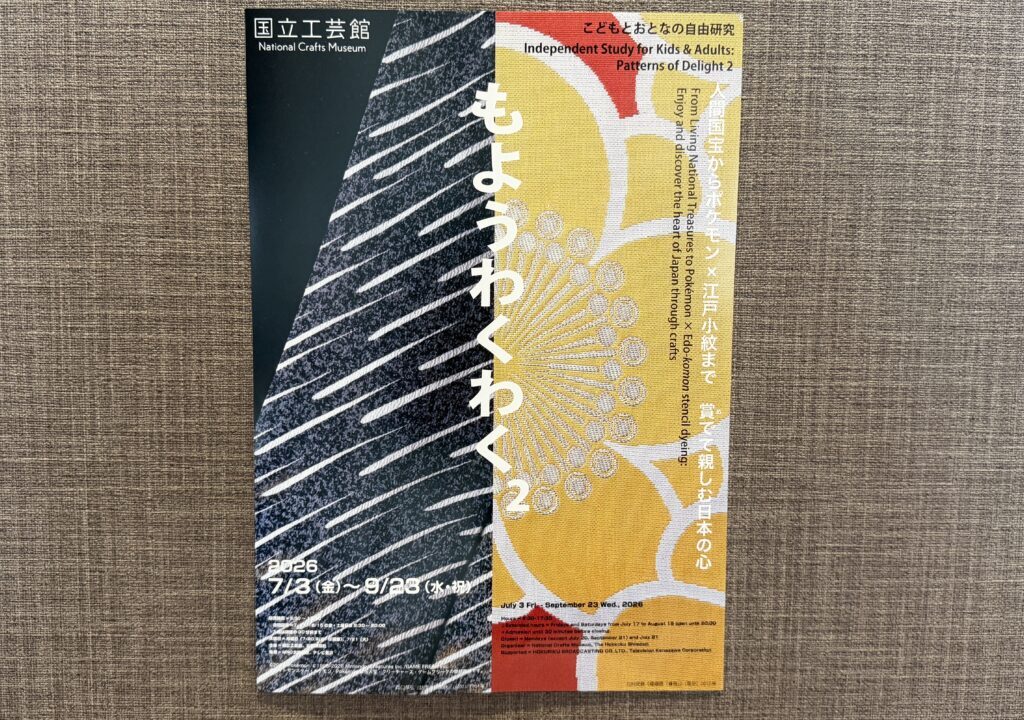国立工芸館もようわくわく2
