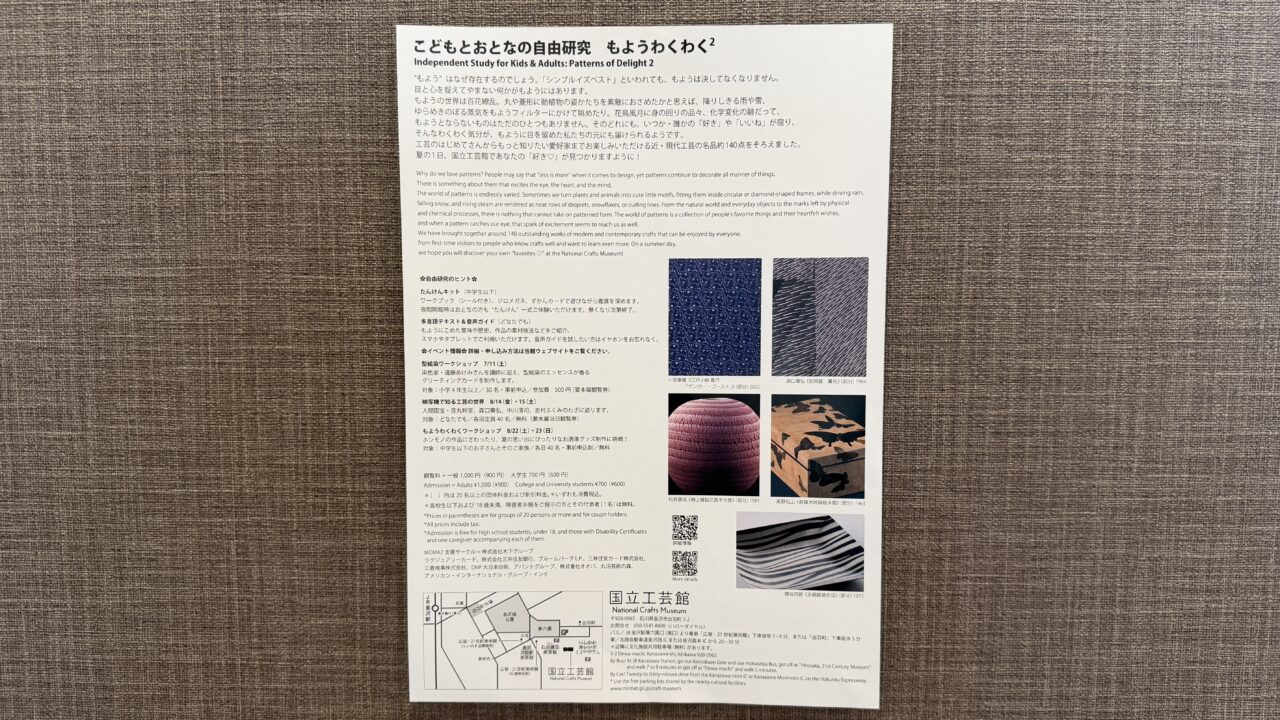 国立工芸館もようわくわく2