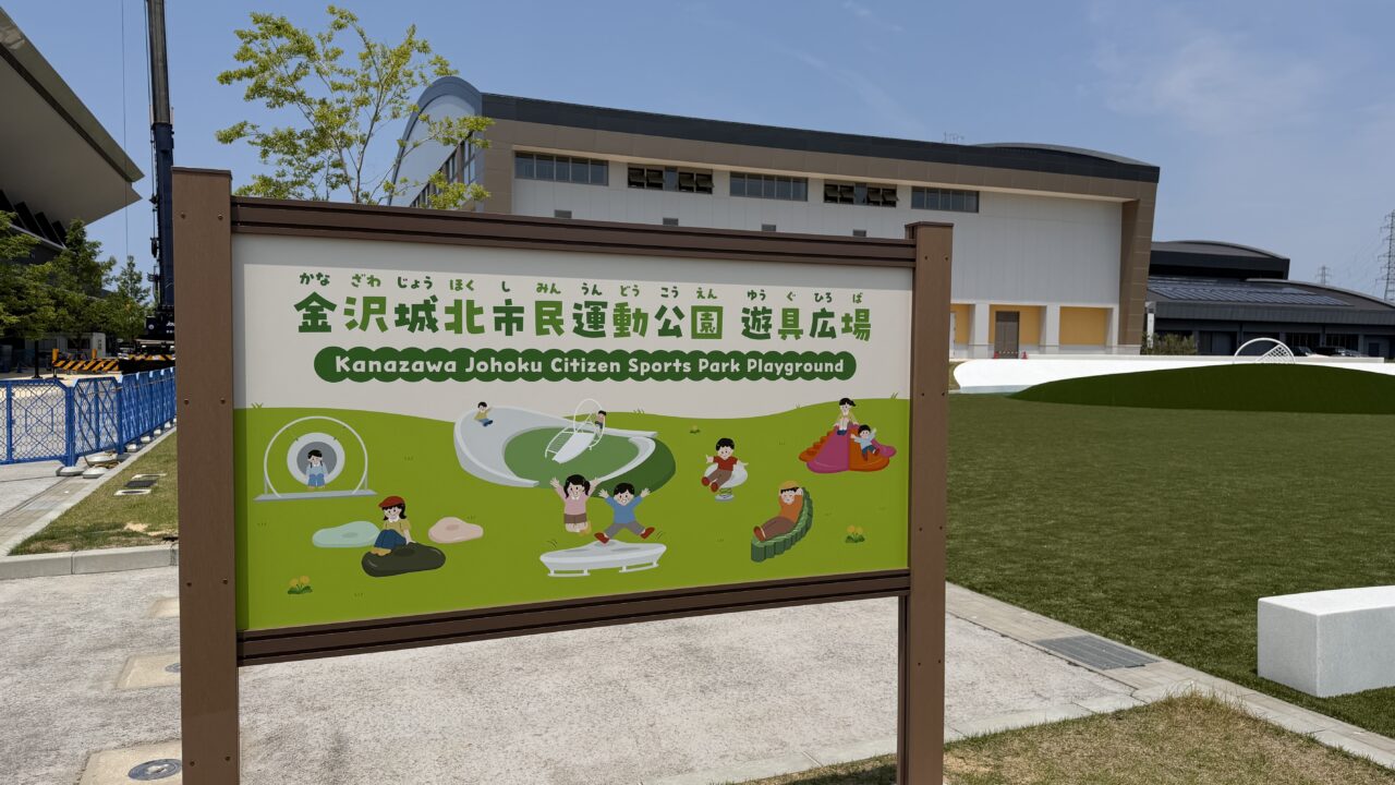 金沢城北市民運動公園遊具広場