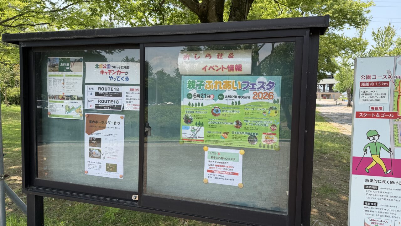 北部公園親子ふれあいフェスタ