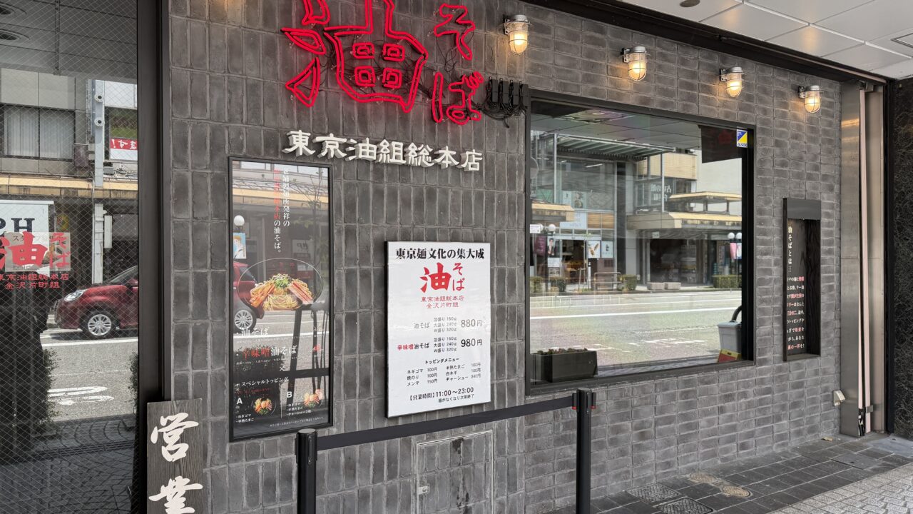 東京油組総本店金沢片町店