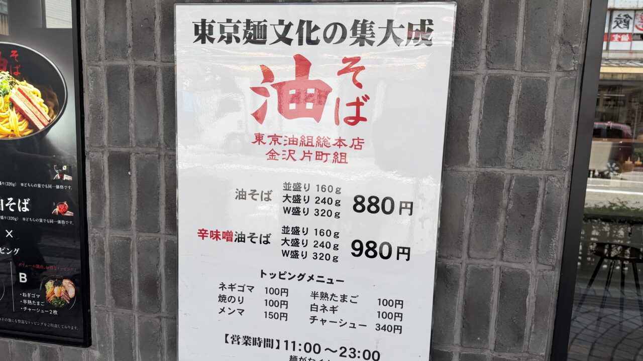東京油組総本店金沢片町店