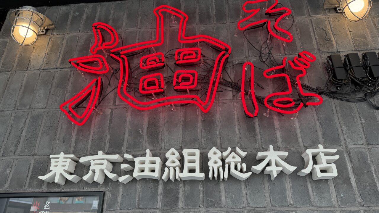 東京油組総本店金沢片町店