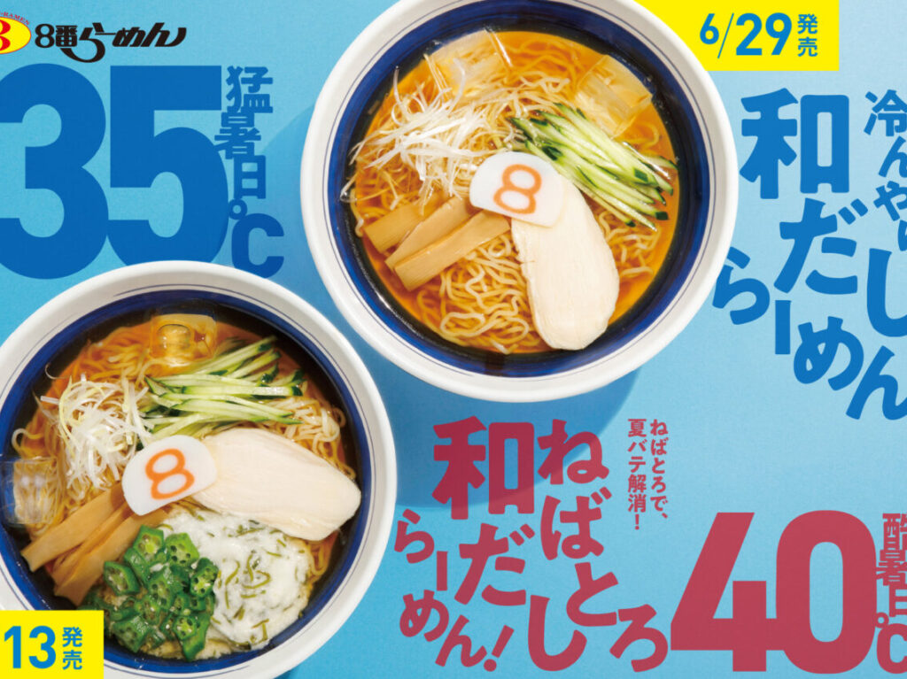 8番ラーメン酷暑メニュー