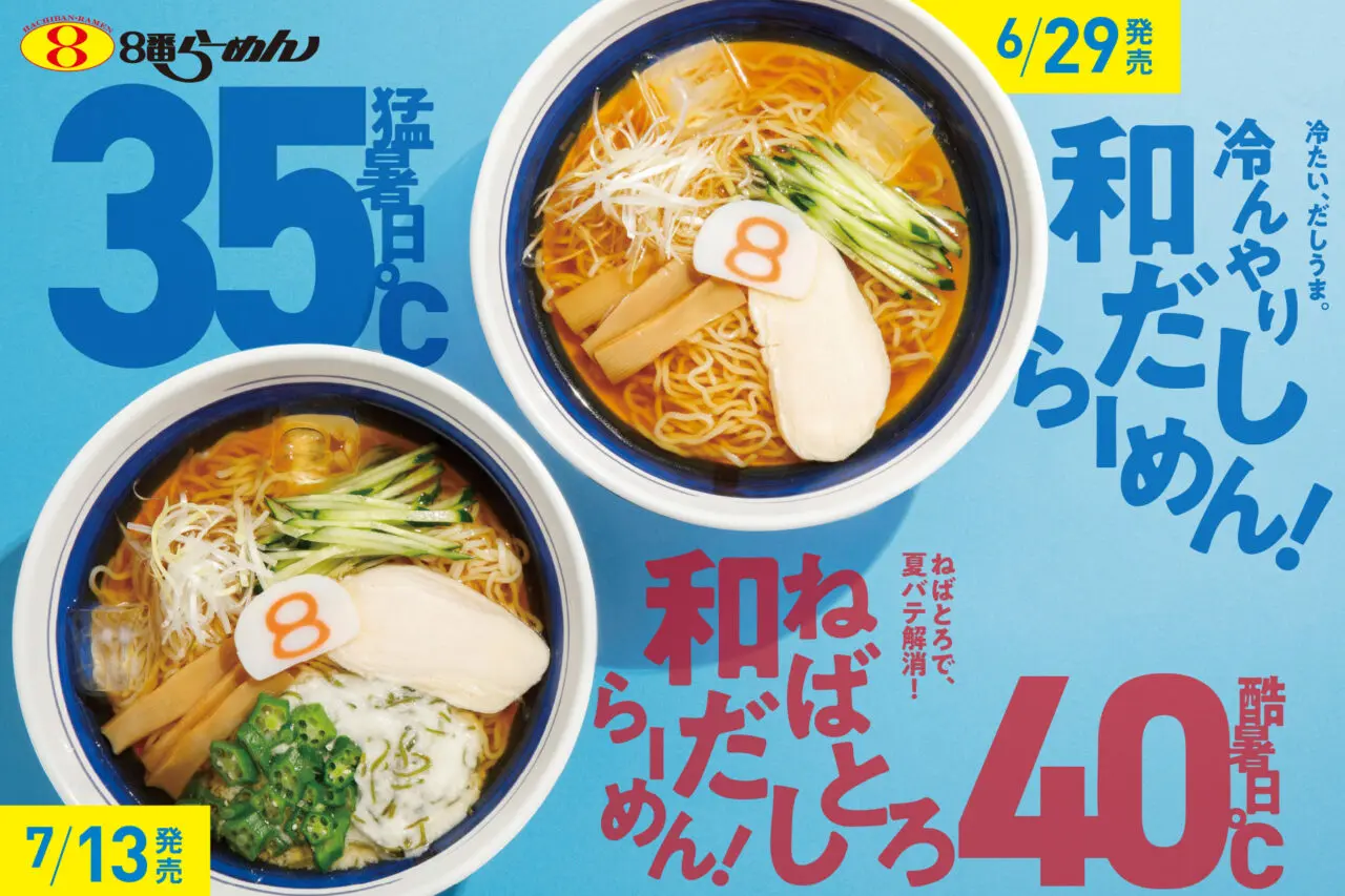 8番ラーメン酷暑メニュー