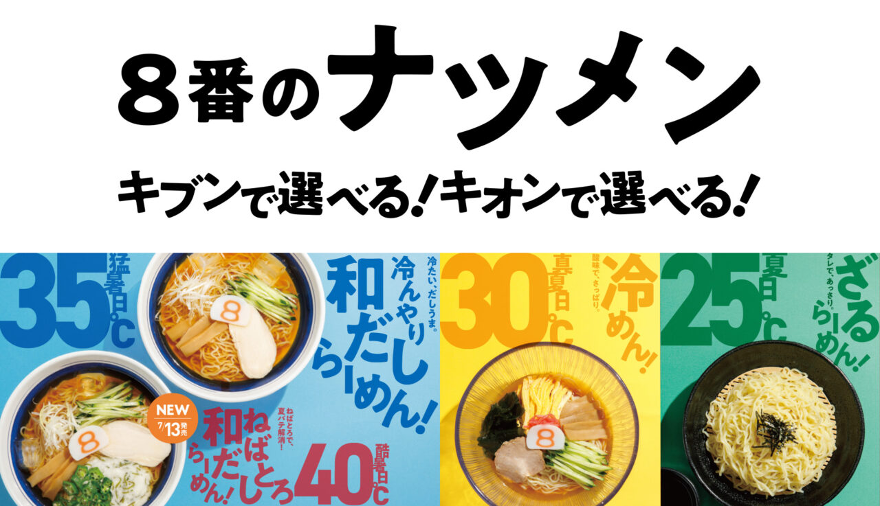 8番ラーメン酷暑メニュー