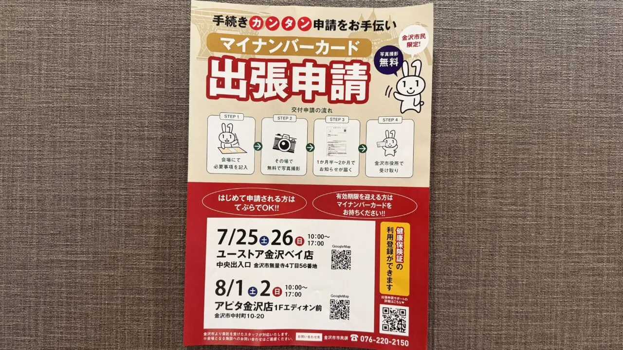 金沢市マイナンバーカード出張申請