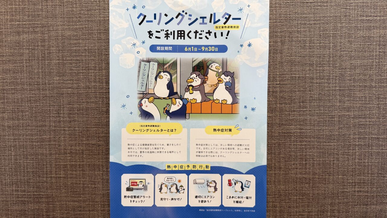 金沢市クーリングシェルター