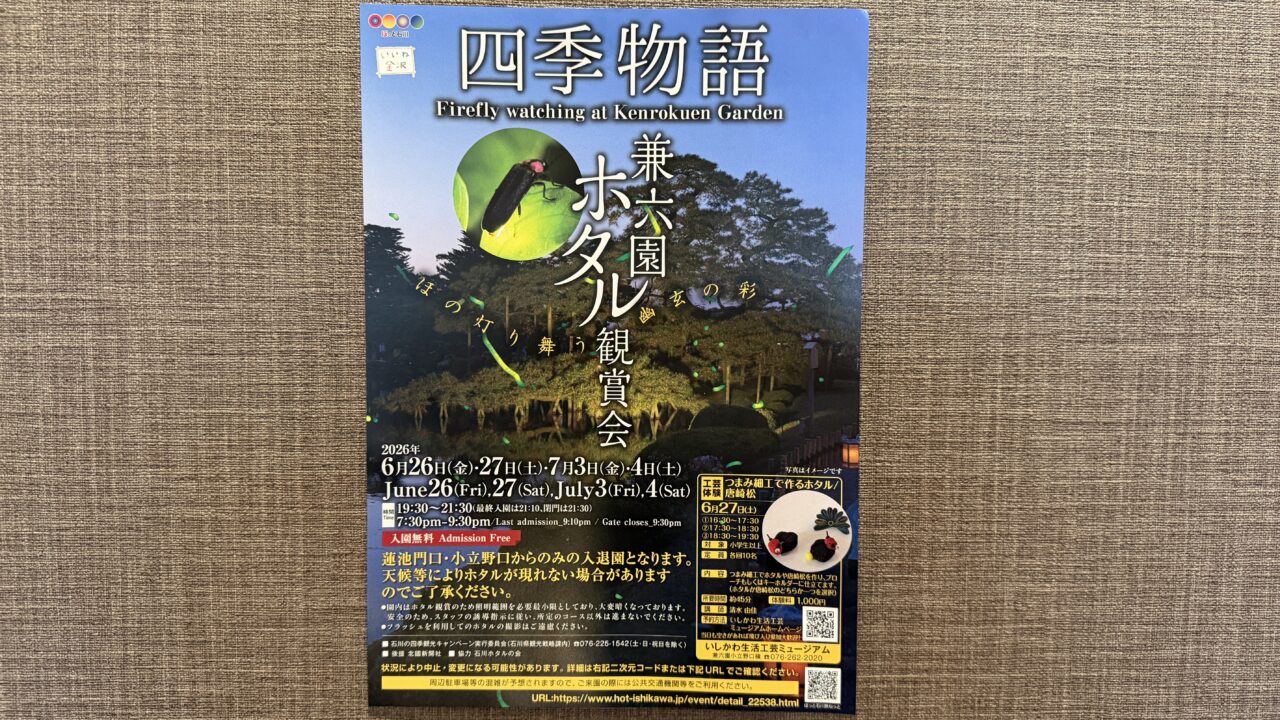 兼六園ホタル鑑賞会