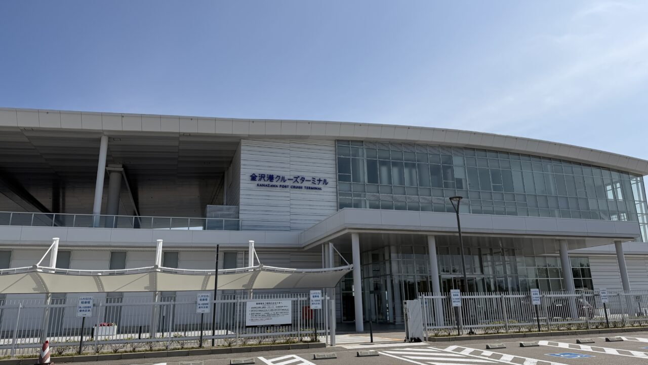 金沢港クルーズターミナル