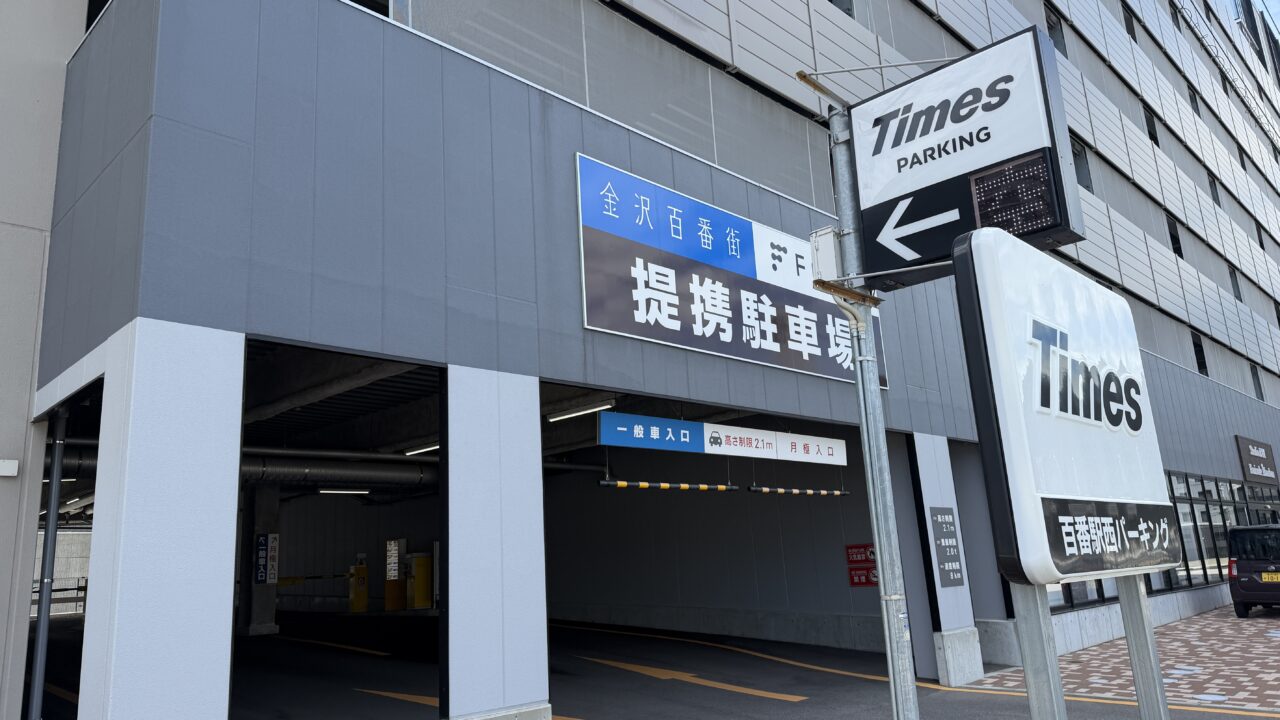 タイムズ百番街西パーキング