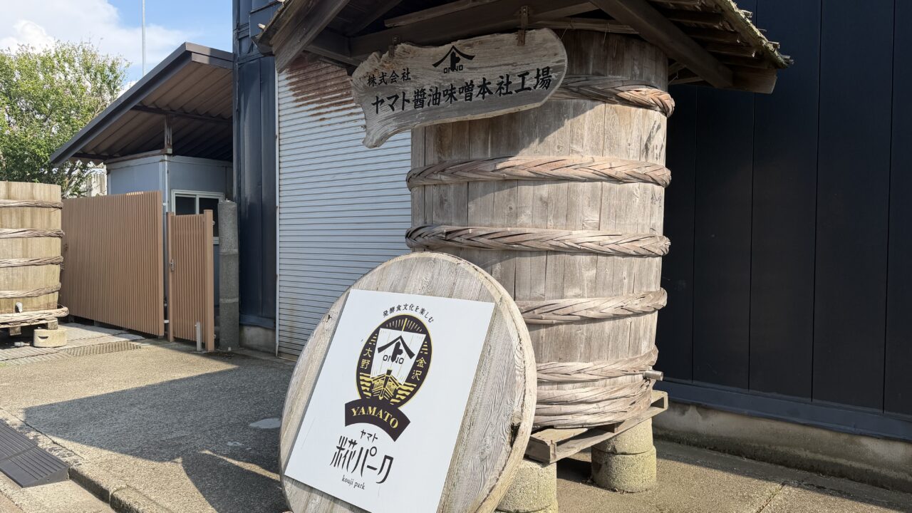 ヤマト醤油味噌糀パーク