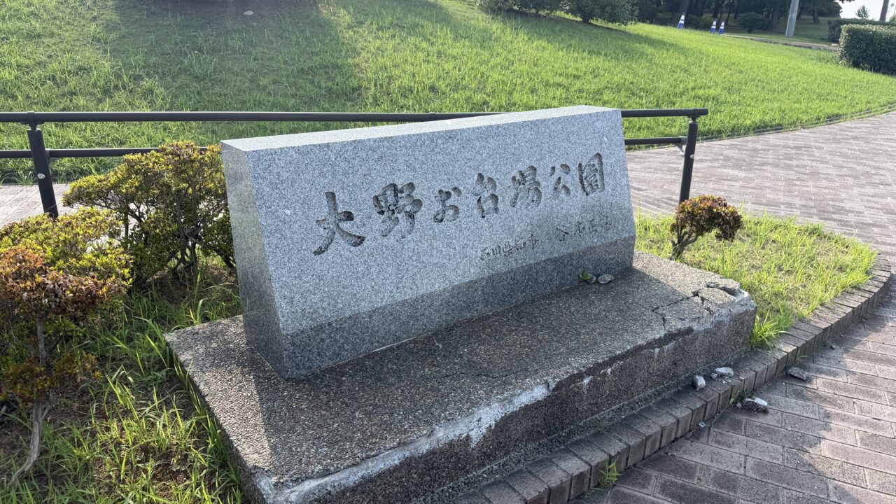 大野お台場公園