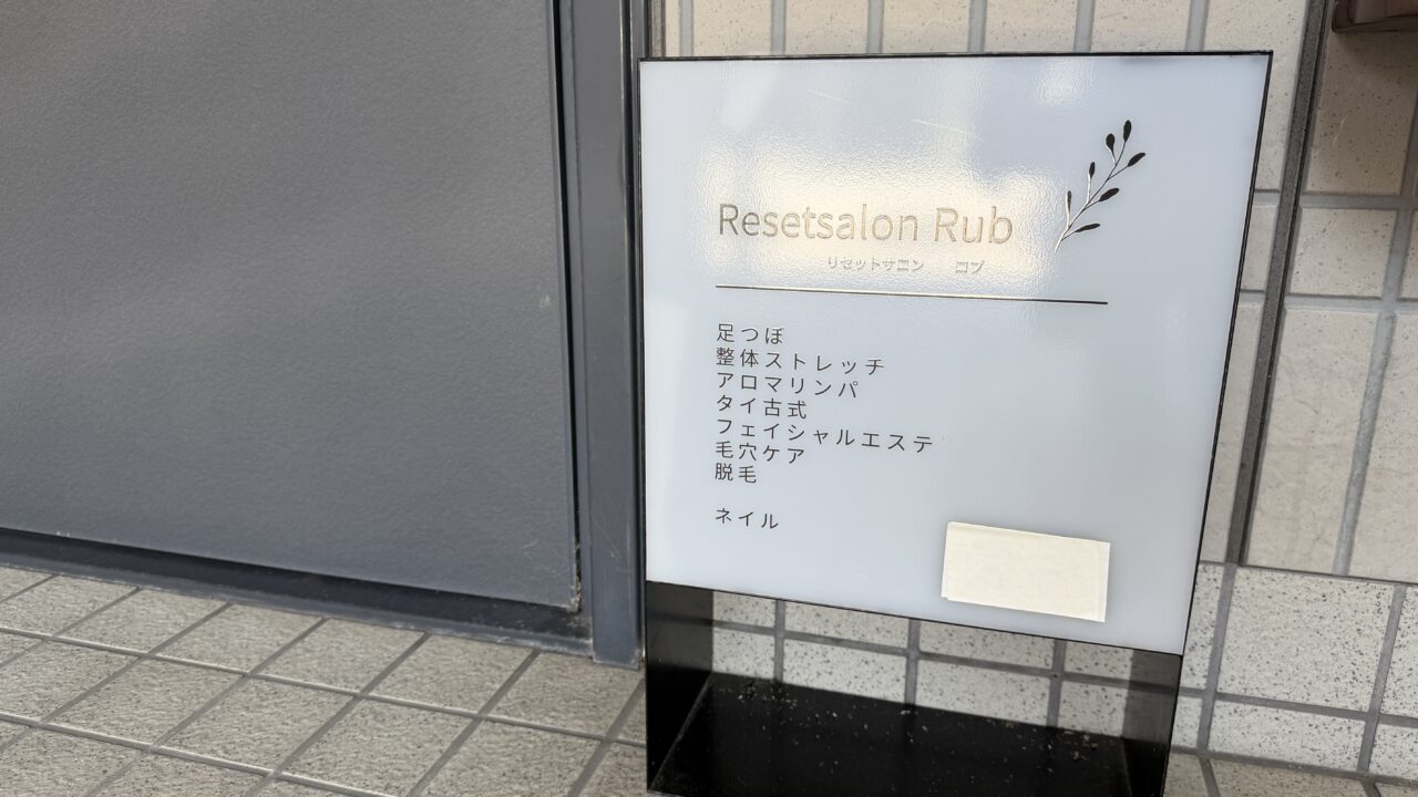 リセットサロンロブ