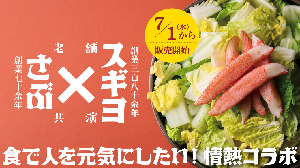 さぶろうべい×スギヨ