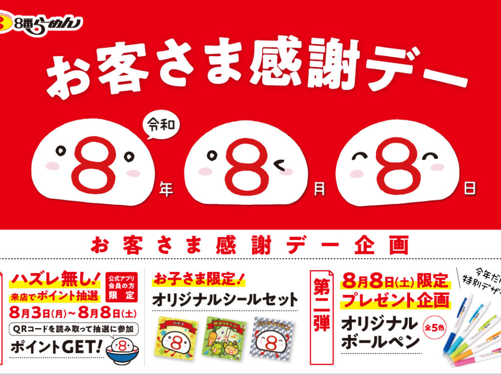 8番ラーメンお客様感謝デー