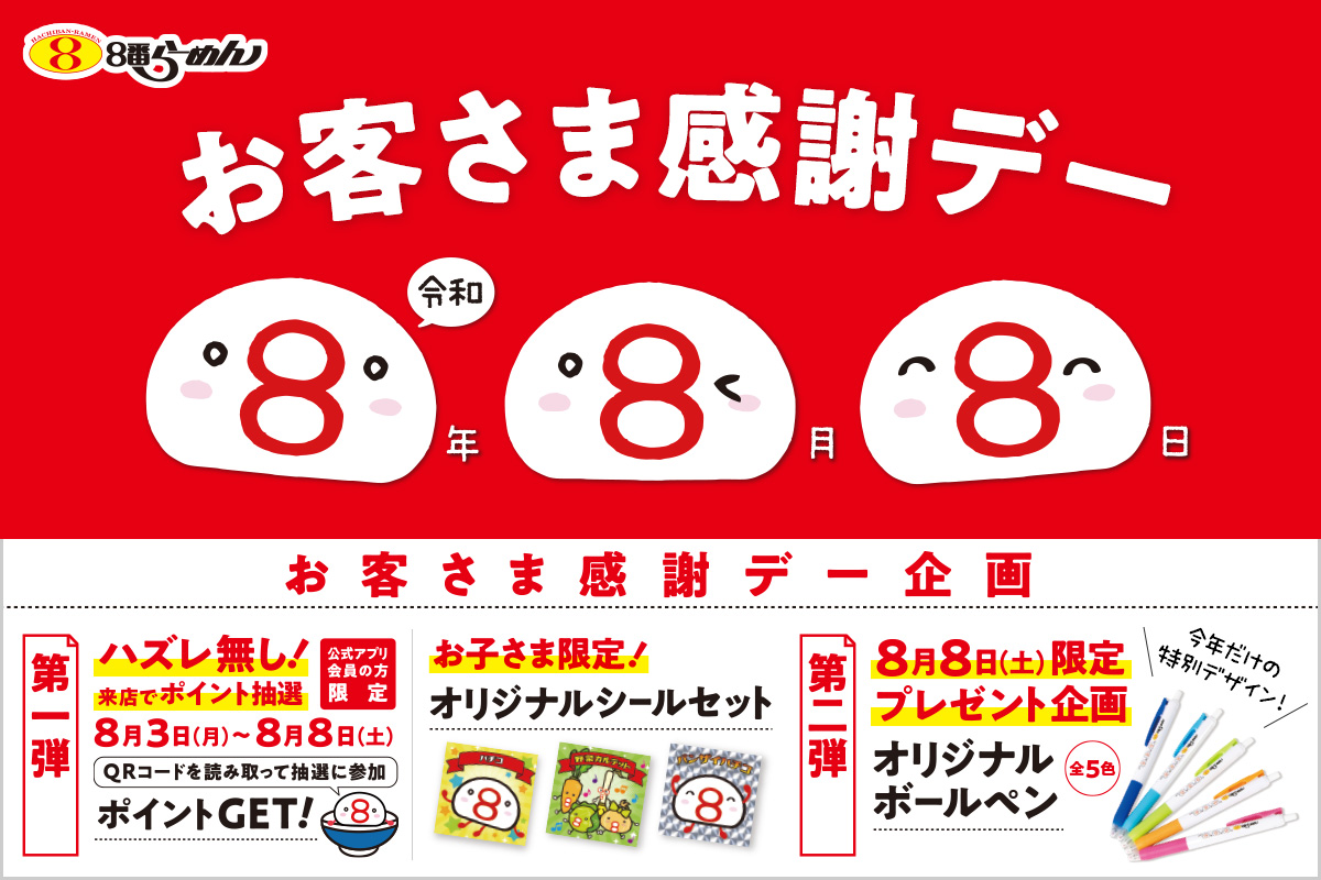 8番ラーメンお客様感謝デー