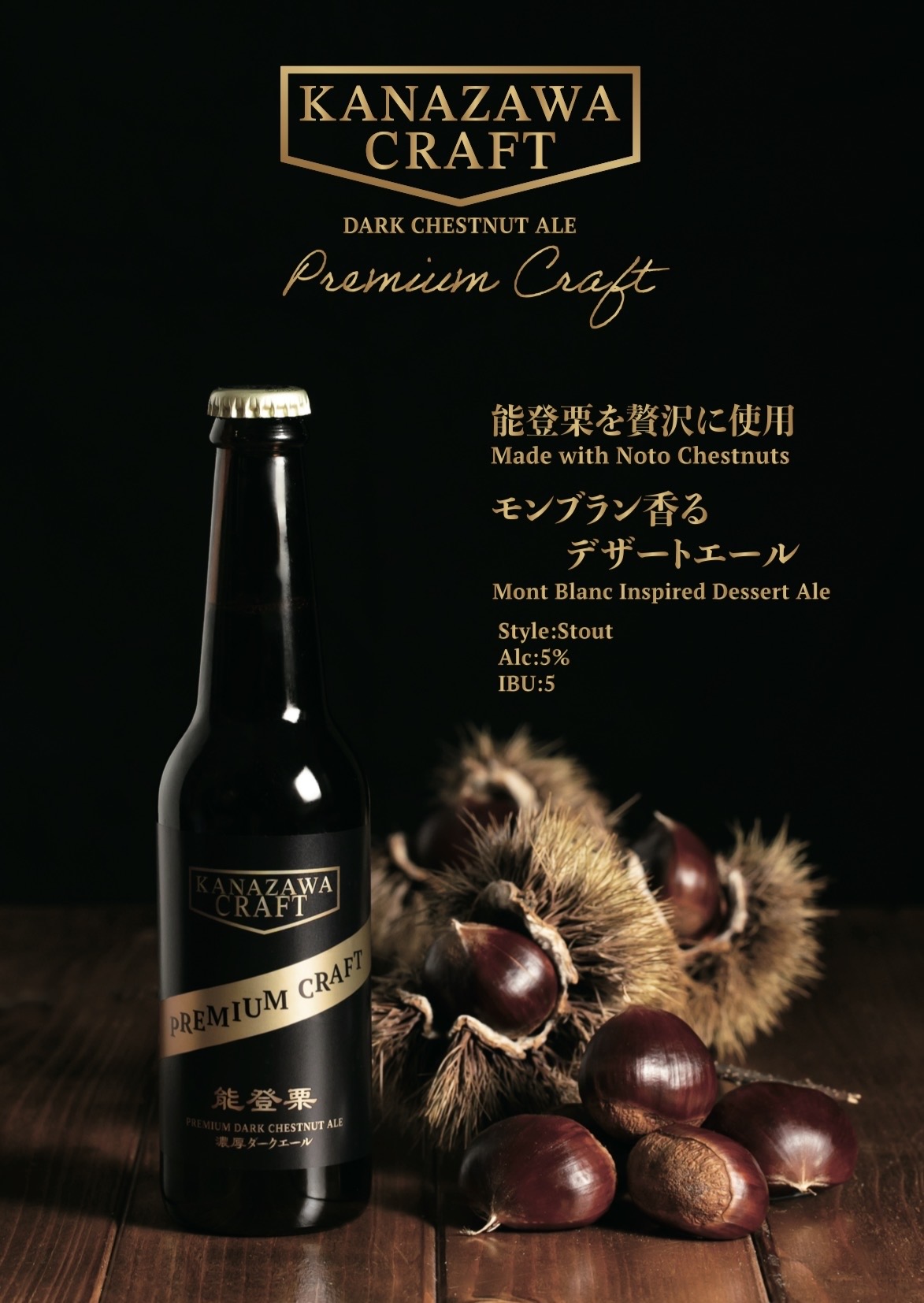 能登栗クラフトビール