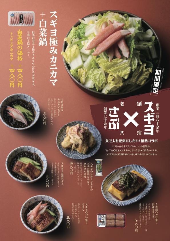 さぶろうべい×スギヨ
