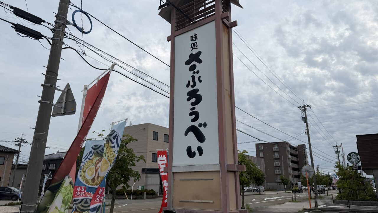 さぶろうべい藤江店