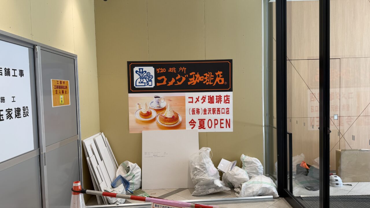 コメダ珈琲店金沢駅西口店