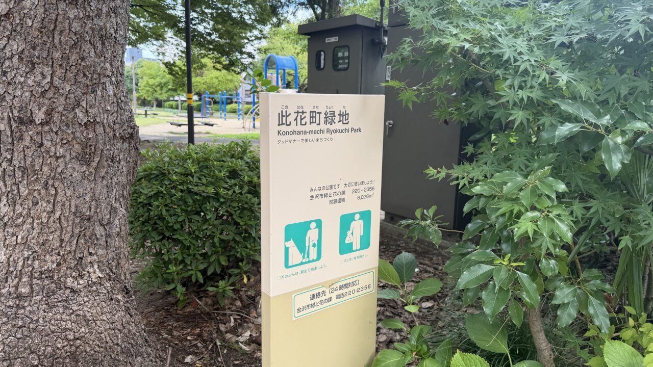 此花町緑地