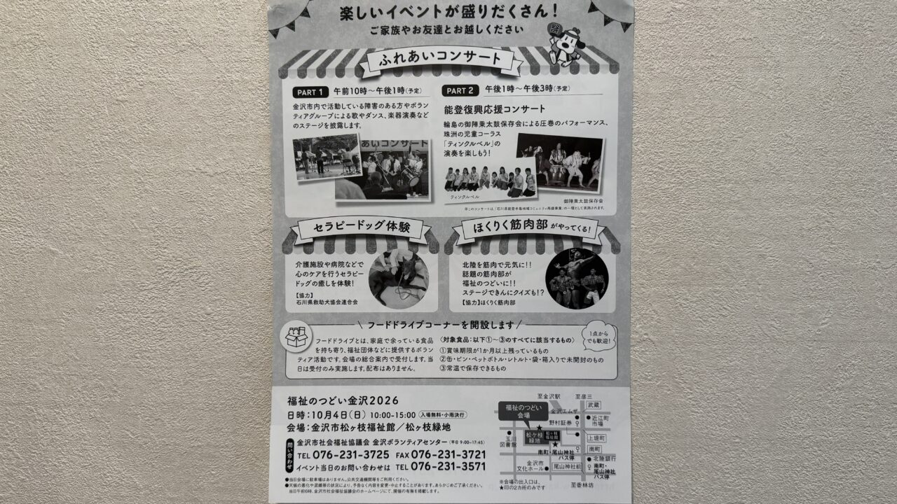 福祉のつどい金沢2026